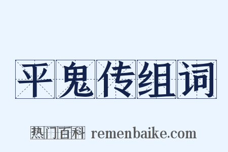 平鬼传组词是什么意思的图片